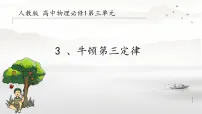 高中物理人教版 (2019)必修 第一册牛顿第三定律教学课件ppt