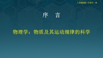 人教版 (2019)必修 第一册物理学：研究物质及其运动规律的科学教学课件ppt