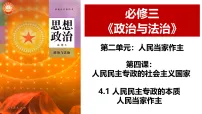 高中政治 (道德与法治)人教统编版必修3 政治与法治人民民主专政的本质：人民当家作主课文配套课件ppt