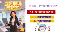 高中政治 (道德与法治)人教统编版选择性必修2 法律与生活第三单元 就业与创业第七课 做个明白的劳动者立足职场有法宝授课课件ppt