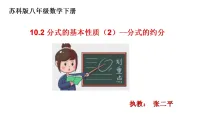 数学八年级下册（2024）10.2 分式的基本性质课文内容课件ppt