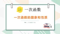 人教版（2024）八年级下册（2024）23.2 一次函数的图象和性质多媒体教学课件ppt
