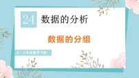 初中数学24.4 数据的分组课文配套课件ppt
