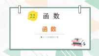 初中数学人教版（2024）八年级下册（2024）22.1 函数的概念教课内容ppt课件