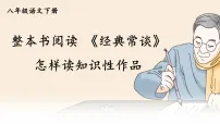 语文八年级下册（2024）《经典常谈》怎样读知识性作品多媒体教学课件ppt
