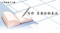 初中人教部编版（2024）负责任地表达课文课件ppt
