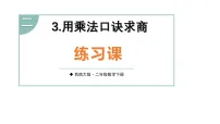 小学第二单元 表内除法用乘法口诀求商教学ppt课件