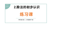 西师大版（2024）二年级下册（2024）整理与复习教学ppt课件
