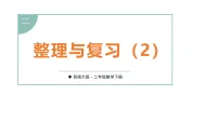 小学数学西师大版（2024）二年级下册（2024）整理与复习教学ppt课件