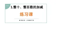 西师大版（2024）二年级下册（2024）整理与复习教学ppt课件