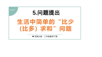 小学问题提出教学课件ppt