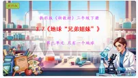 教科版（2024）三年级下册（2024）7.地球的“ 兄弟姐妹”优秀教学课件ppt