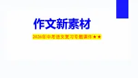 2026年中考语文复习专题课件作文新素材 课件