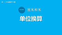 小学数学一 厘米和米教学课件ppt