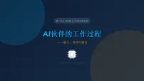 小学信息技术第2课 AI伙伴的工作过程——AI伙伴的输人、处理与输出多媒体教学课件ppt