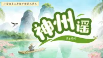 小学1 神州谣集体备课ppt课件