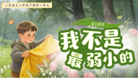 小学语文统编版（2024）二年级下册（2024）7 我不是最弱小的课文ppt课件