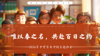 【初三】中考百日誓师主题班会：以春之名，共赴百日之约【课件】