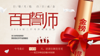 【初三】中考百日誓师家长会：日锻月炼，百日成金【课件】