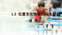 人教版 (2019)必修 第一册位置变化快慢的描述—速度教学课件ppt