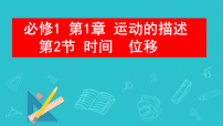 人教版 (2019)必修 第一册时间位移教学课件ppt