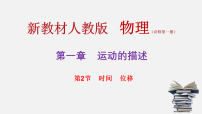 高中物理时间位移教学课件ppt