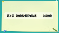 高中物理人教版 (2019)必修 第一册速度变化快慢的描述—加速度教学课件ppt