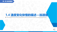 高中物理人教版 (2019)必修 第一册速度变化快慢的描述—加速度教学课件ppt