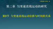高中物理人教版 (2019)必修 第一册匀变速直线运动的位移与时间的关系教学课件ppt