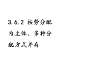 初中政治 (道德与法治)人教版（2024）八年级下册（2024）按劳分配为主体、多种分配方式并存教学ppt课件