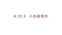 人教版（2024）八年级下册（2024）第四单元 走近国家机构第十二课 国家司法机关人民检察院教学课件ppt