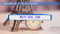 高中物理人教版 (2019)必修 第一册时间位移教学课件ppt