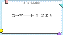 物理质点参考系教学课件ppt