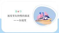 人教版 (2019)必修 第一册速度变化快慢的描述—加速度教学课件ppt