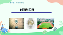 高中物理人教版 (2019)必修 第一册时间位移教学ppt课件