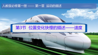 人教版 (2019)必修 第一册位置变化快慢的描述—速度教学ppt课件