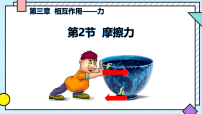 人教版 (2019)必修 第一册摩擦力教学ppt课件