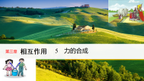 物理必修 第一册力的合成和分解教学ppt课件