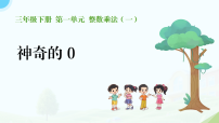 北师大版（2024）三年级下册（2024）神奇的0课堂教学ppt课件