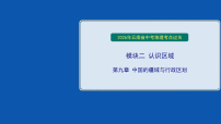 2026年云南省中考地理考点过关模块二 认识区域-第九章 中国的疆域与行政区划 课件