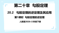 初中数学人教版（2024）八年级下册（2024）20.2 勾股定理的逆定理及其应用授课课件ppt