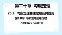初中数学人教版（2024）八年级下册（2024）20.2 勾股定理的逆定理及其应用授课课件ppt