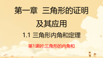 数学1  三角形内角和定理评课课件ppt