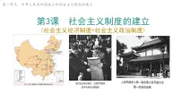 初中历史人教版（2024）八年级下册（2024）第3课 社会主义制度的建立说课ppt课件