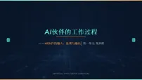 小学信息技术清华大学版（贵州）(2024)六年级下册（2024）第2课 AI伙伴的工作过程——AI伙伴的输人、处理与输出一等奖ppt课件