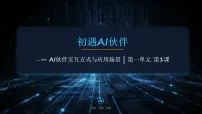 小学信息技术清华大学版（贵州）(2024)六年级下册（2024）第1课 初遇AI伙伴——AI伙伴交互方式与应用场景一等奖ppt课件