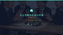 六年级下册（2024）第2单元 无人驾驶汽车——目达耳通第3课 无人驾驶小车项目实现——项目设计优秀ppt课件