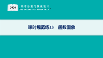 2026版高考总复习《优化设计》数学一轮复习配套PPT课件_课时规范练13　函数图象_含解析