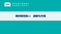 2026版高考总复习《优化设计》数学一轮复习配套PPT课件_课时规范练14　函数与方程_含解析