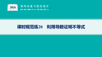2026版高考总复习《优化设计》数学一轮复习配套PPT课件_课时规范练20　利用导数证明不等式_含解析